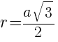 r={ {a sqrt{3}} / 2}
