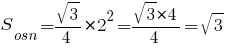 S_osn={{sqrt{3}}/4}*2^2={sqrt{3}*4}/4=sqrt{3}