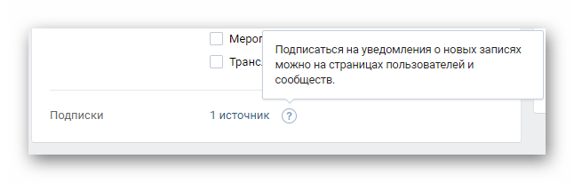 Удаление уведомлений от подписок в разделе настройки на сайте ВКонтакте