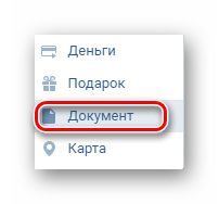 Выбираем Документ ВКонтакте