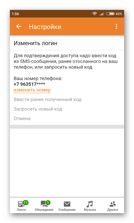 Подтверждение номера в мобильных Одноклассниках
