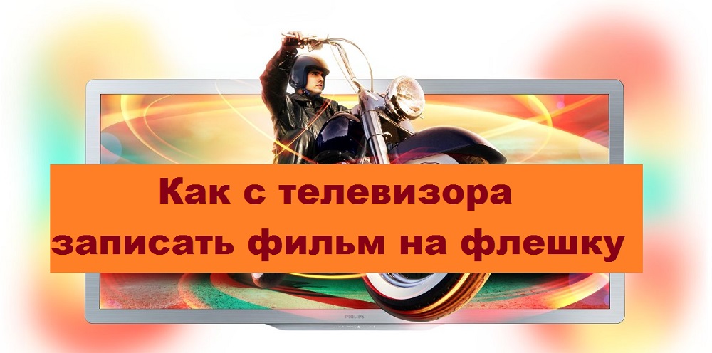 Мотоциклист с телевизора 
