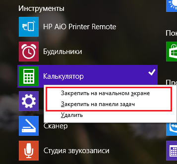 Закрепление калькулятора в Windows 8