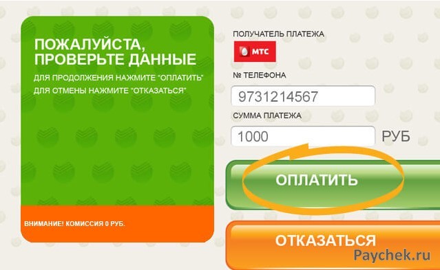 Оплата услуг мобильной связи в банкомате Сберьбанка
