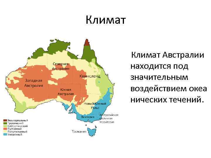 Климат Австралии находится под значительным воздействием океа нических течений. 