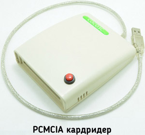 PCMCIA кардридер