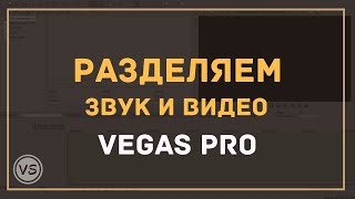 13. Как отделить звук от видео в Vegas Pro. Как удалить звуковую дорожку в Sony Vegas