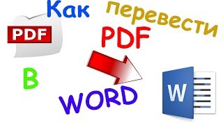 Как перевести pdf в word (2 способа)