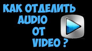 Как отделить audio от video | Sony Vegas Pro 13