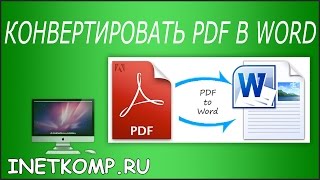 Конвертировать PDF в WORD