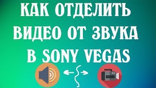 Как отделить видео от звука в sony vegas