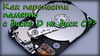 Как перенести память с диска D на диск C