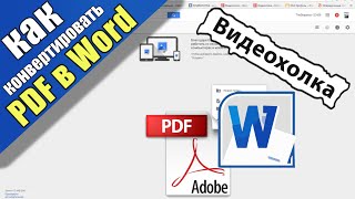 Как конвертировать PDF в документ Word (без программ)