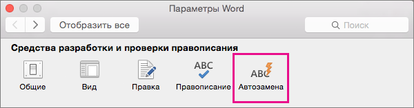 В области "Параметры Word" нажмите кнопку "Автозамена", чтобы изменить параметры автозамены для документа.