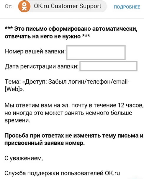 автоматическое письмо от службы поддержки Одноклассников
