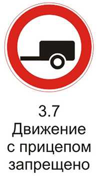 Дорожный знак 3.7 «Движение с прицепом запрещено» исключения