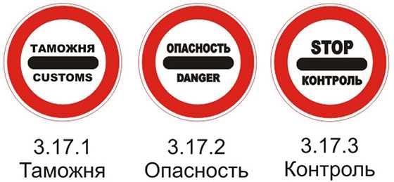 Дорожные знаки 3.17.1 «Таможня», 3.17.2 «Опасность» и 3.17.3 «Контроль» пояснения
