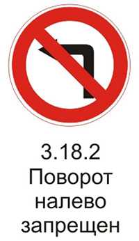 Дорожный знак 3.18.2 «Поворот налево запрещен» разъяснения