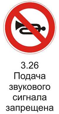 знак 3.26 «Подача звукового сигнала запрещена» исключения